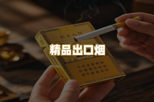 精品出口烟